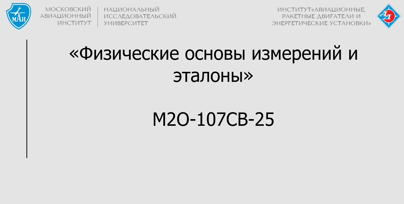 Физические основы измерений и эталоны
