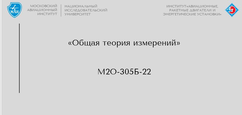 Общая теория измерений