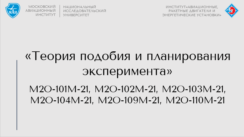 Теория подобия и планирования эксперимента