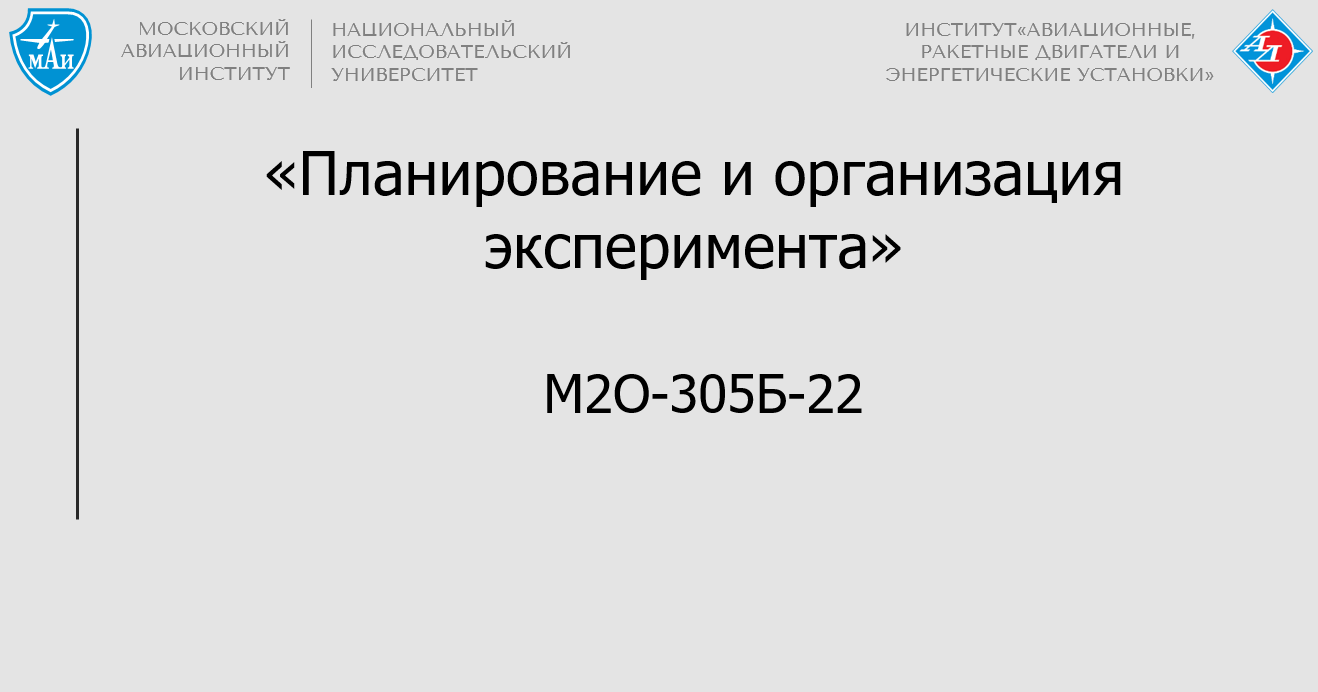 Планирование и организация эксперимента