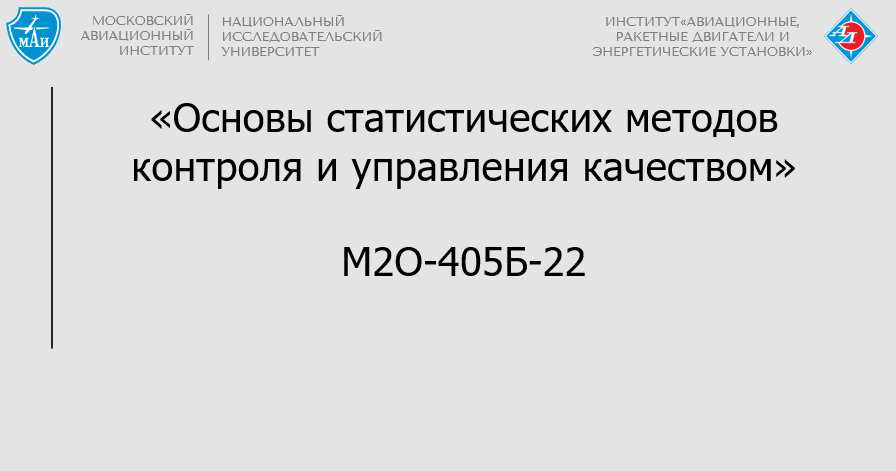 Основы статистических методов контроля и управления качеством
