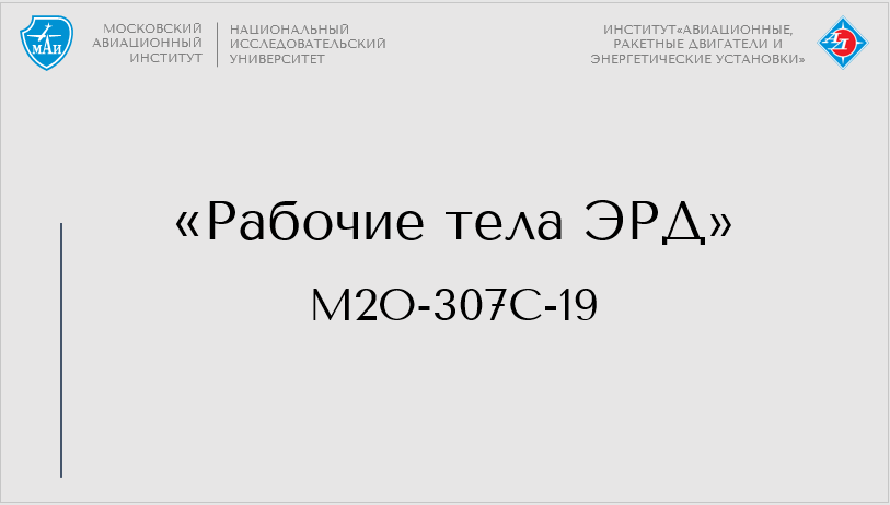 Рабочие тела ЭРД