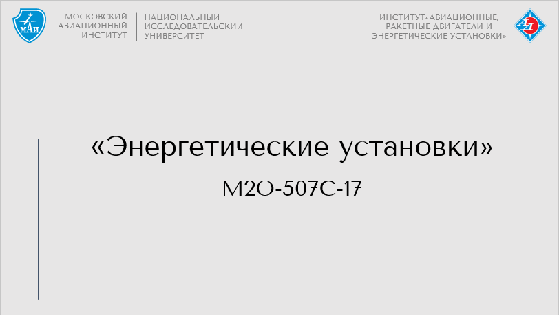 Энергетические установки