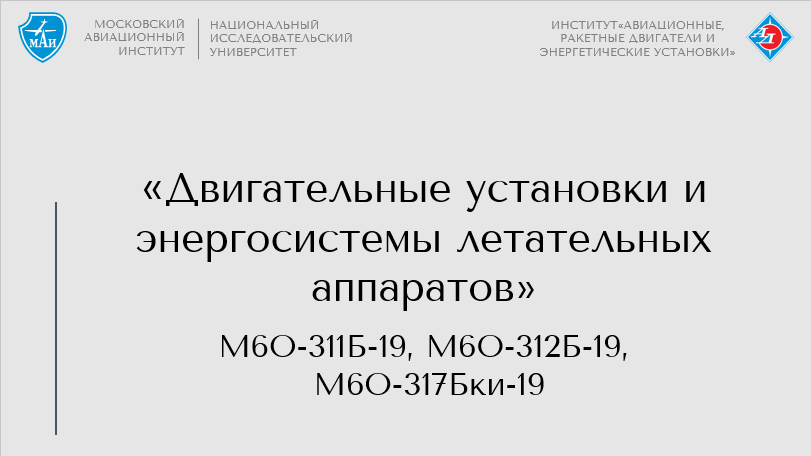 Двигательные установки и энергосистемы летательных аппаратов
