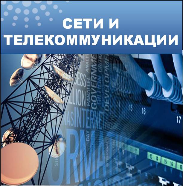 Сети и телекоммуникации