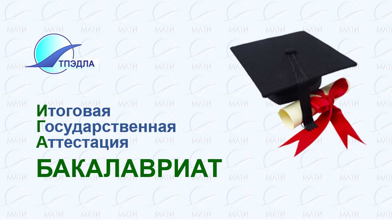Итоговая государственная аттестация бакалавра