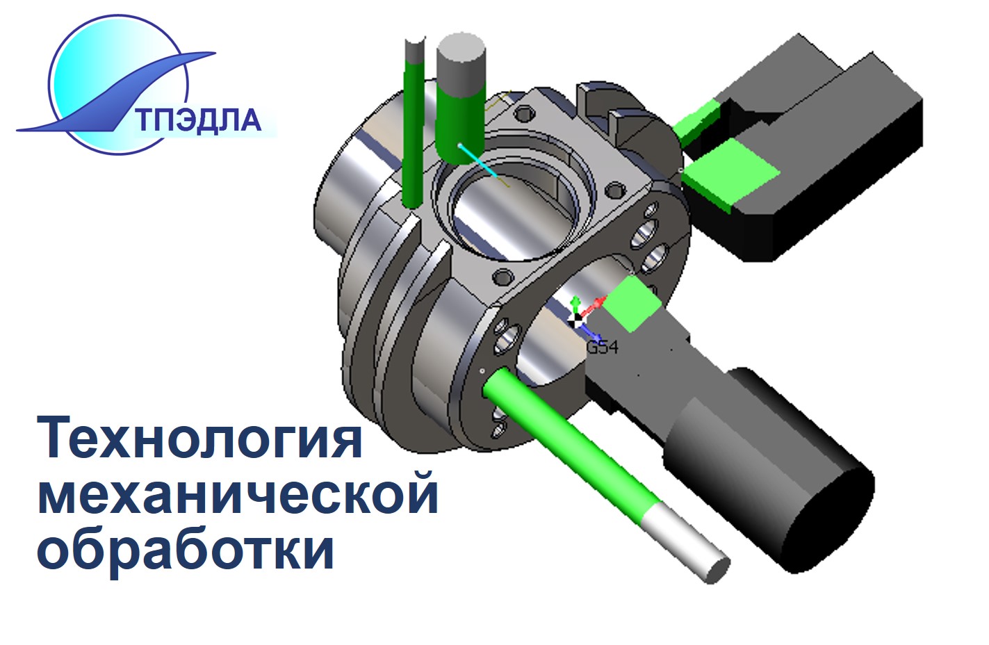 Технология механической обработки (ТПЭДЛА)