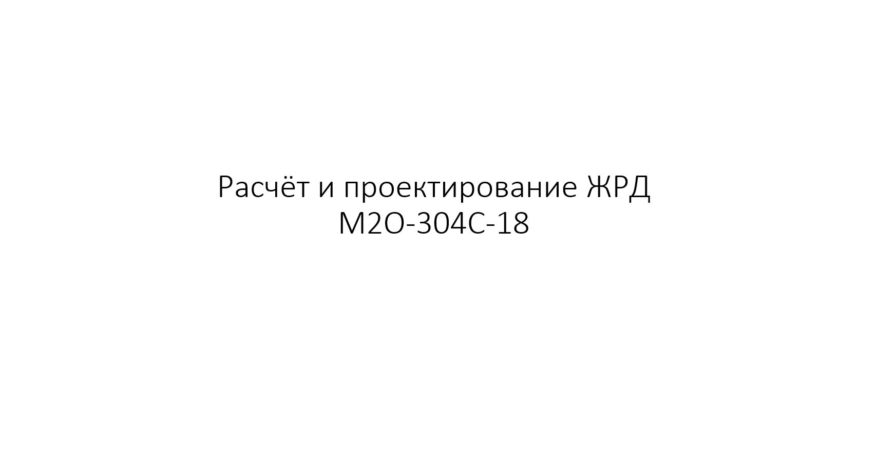 Расчёт и проектирование жидкостных ракетных двигателей