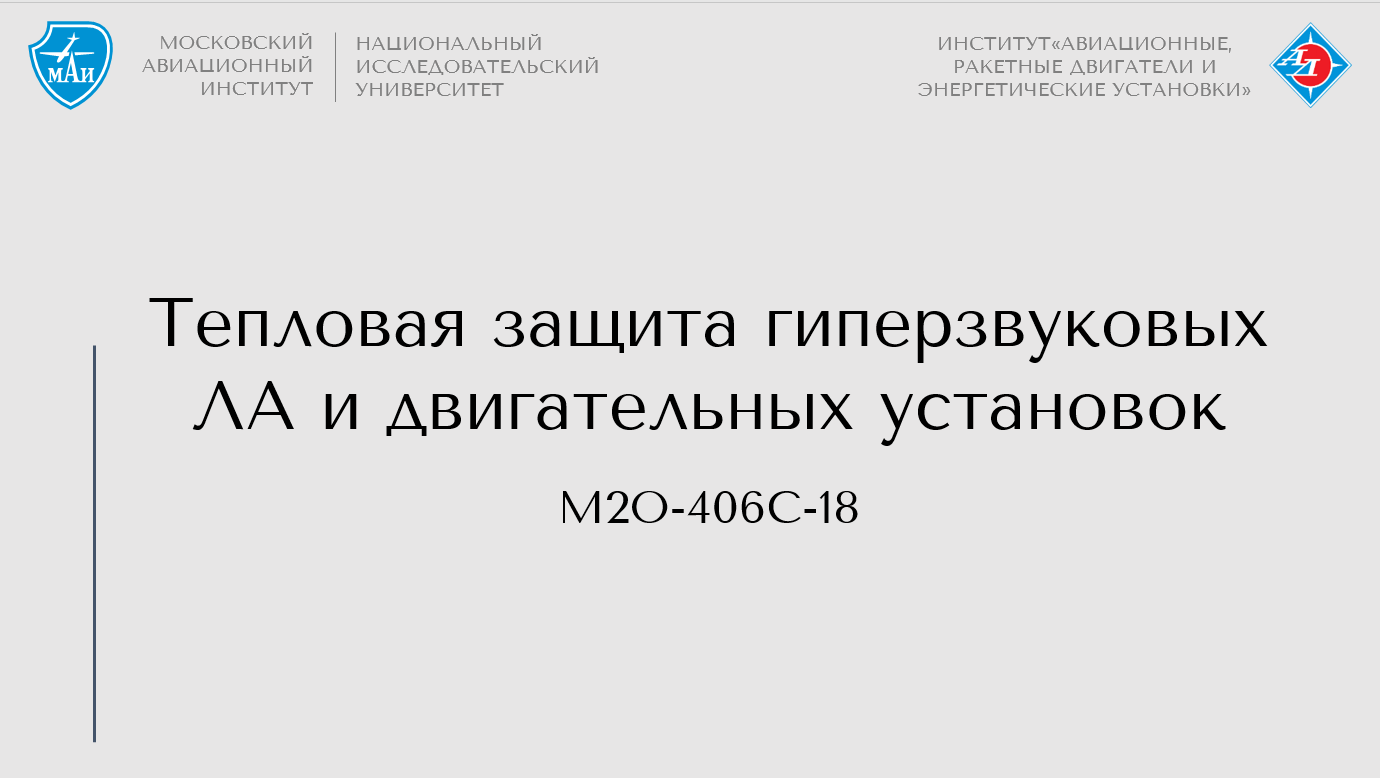 Тепловая защита гиперзвуковых ЛА и двигательных установок