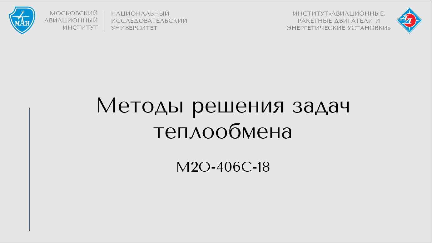 Методы решения задач теплообмена
