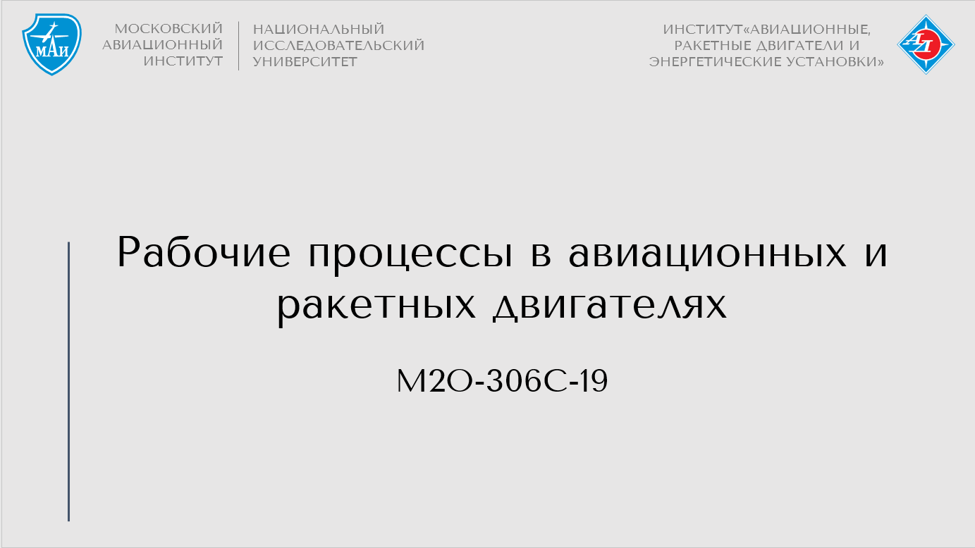 Рабочие процессы в авиационных и ракетных двигателях