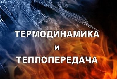 Термодинамика. Теплопередача. (очно-заочная форма)