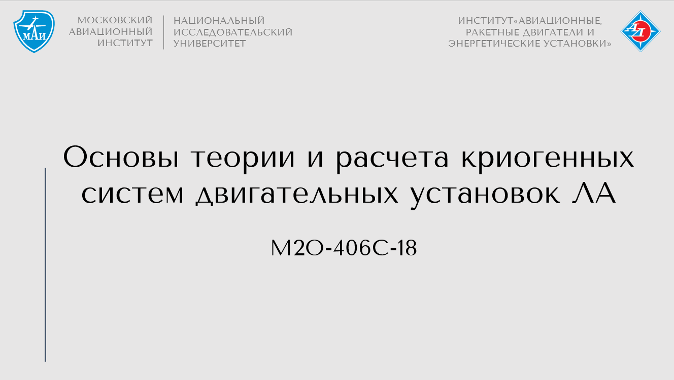 Основы теории и расчета криогенных систем двигательных установок ЛА