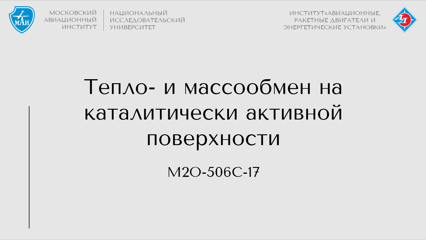 Тепло- и массообмен на каталитически активной поверхности