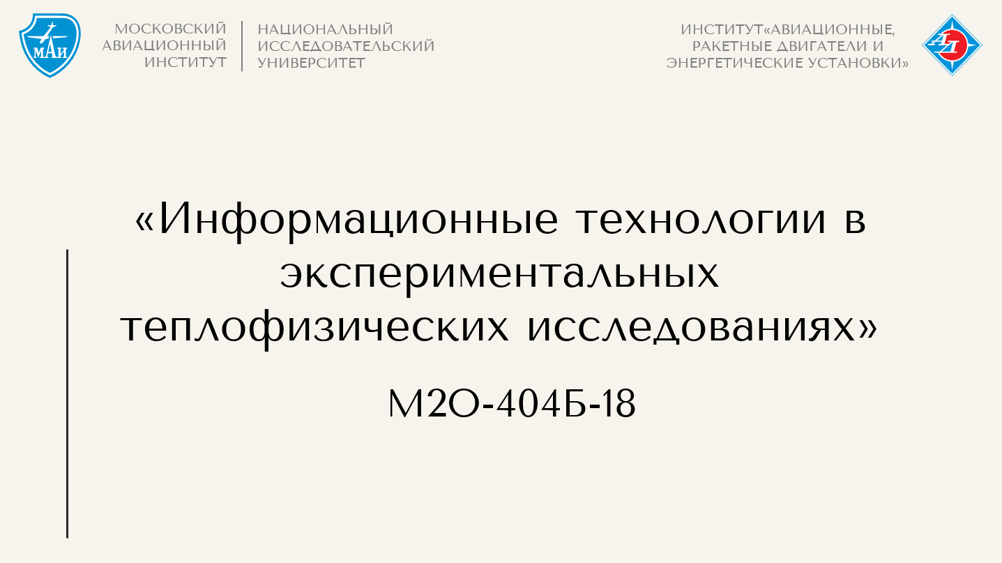 Информационные технологии в экспериментальных теплофизических исследованиях