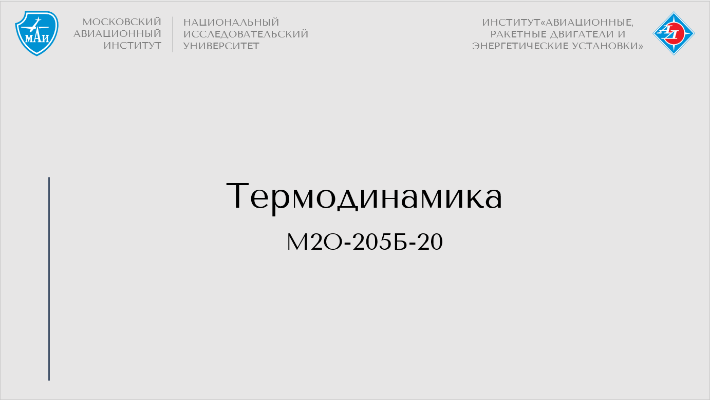Термодинамика 