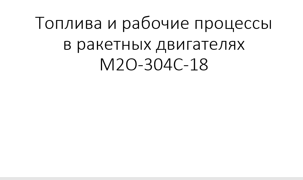 Топлива и рабочие процессы в ракетных двигателях