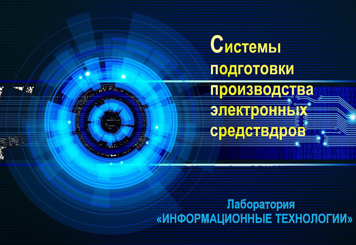 Системы подготовки производства электронных средств (весна 2020/2021)