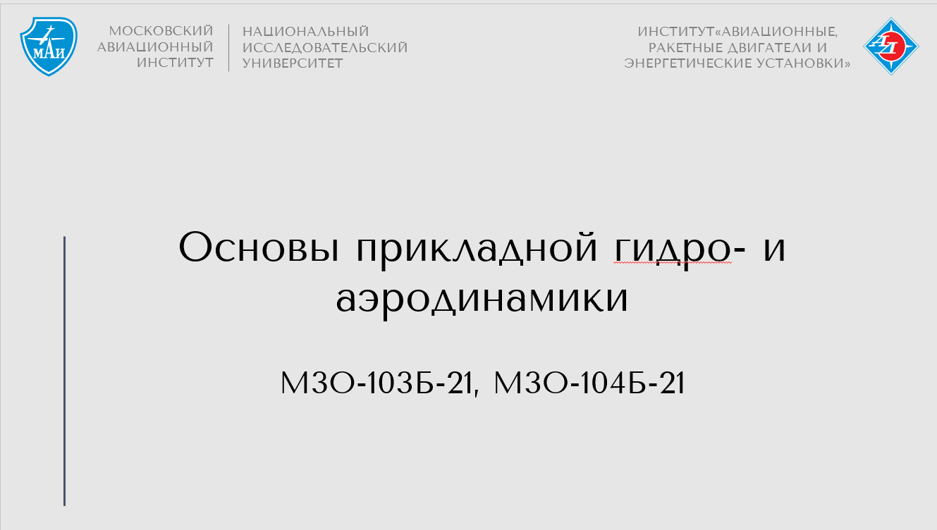Основы прикладной гидро- и аэродинамики