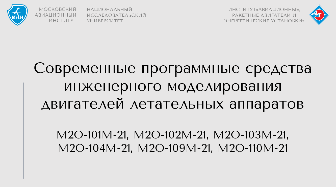 Современные программные средства инженерного моделирования двигателей летательных аппаратов