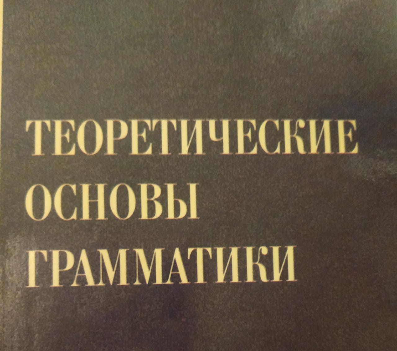 Основы теории первого иностранного языка (4 сем)