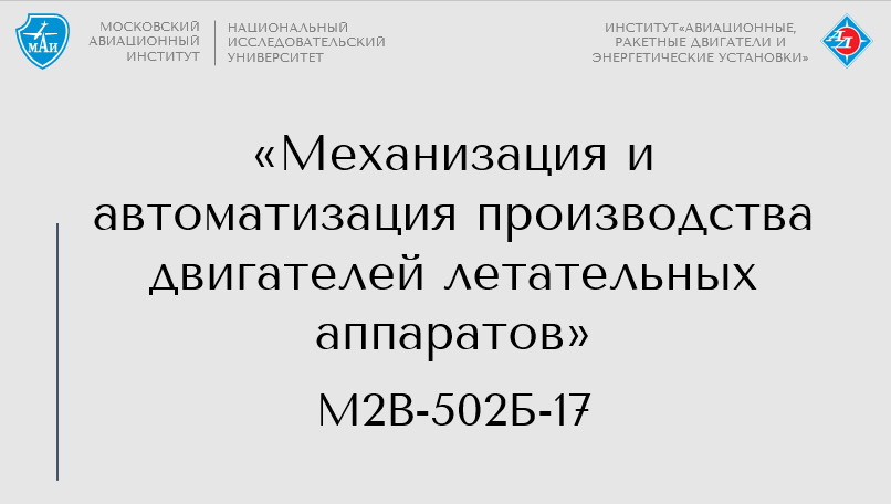 Механизация и автоматизация производства двигателей летательных аппаратов