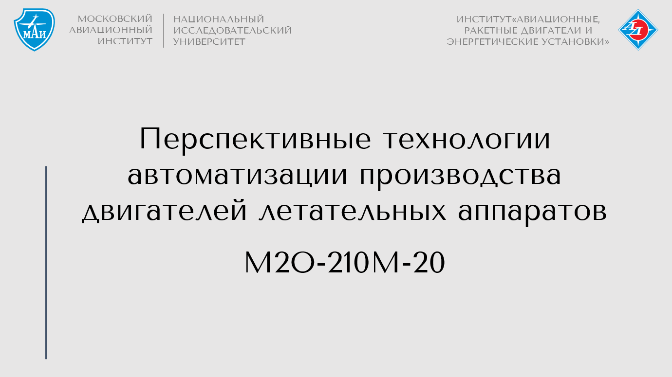 Перспективные технологии автоматизации производства двигателей летательных аппаратов