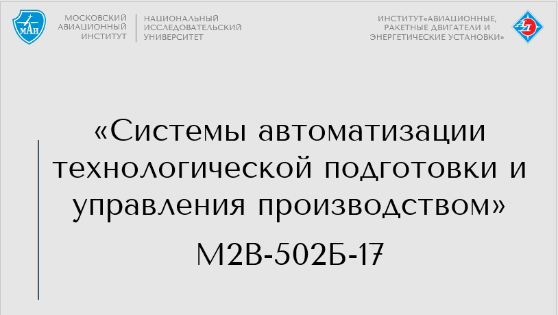 Системы автоматизации технологической подготовки и управления производством