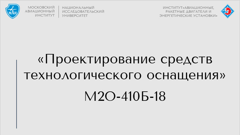 Проектирование средств технологического оснащения