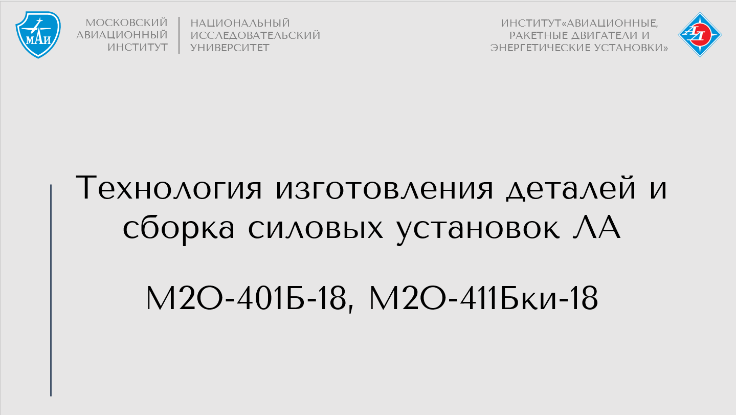 Технология изготовления деталей и сборка силовых установок ЛА