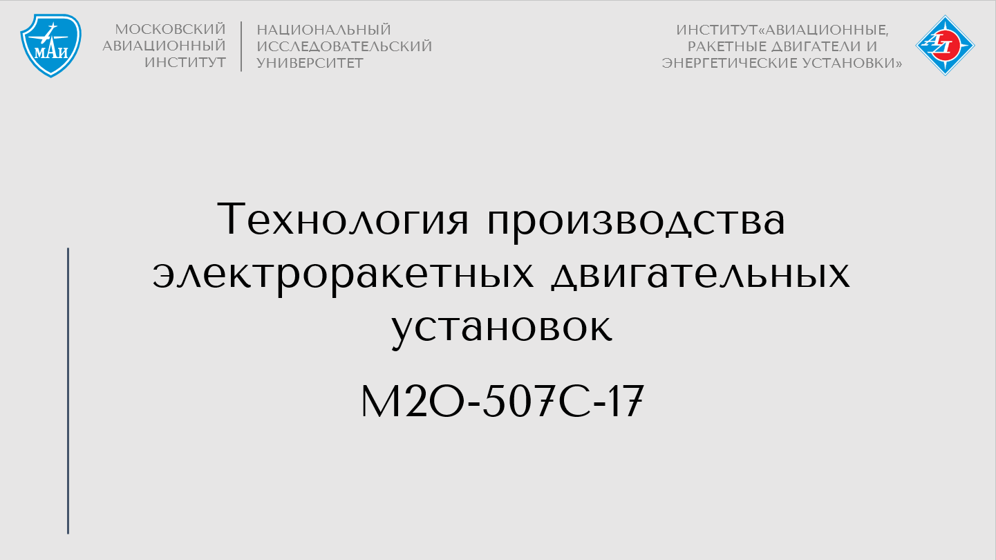 Технология производства электроракетных двигательных установок