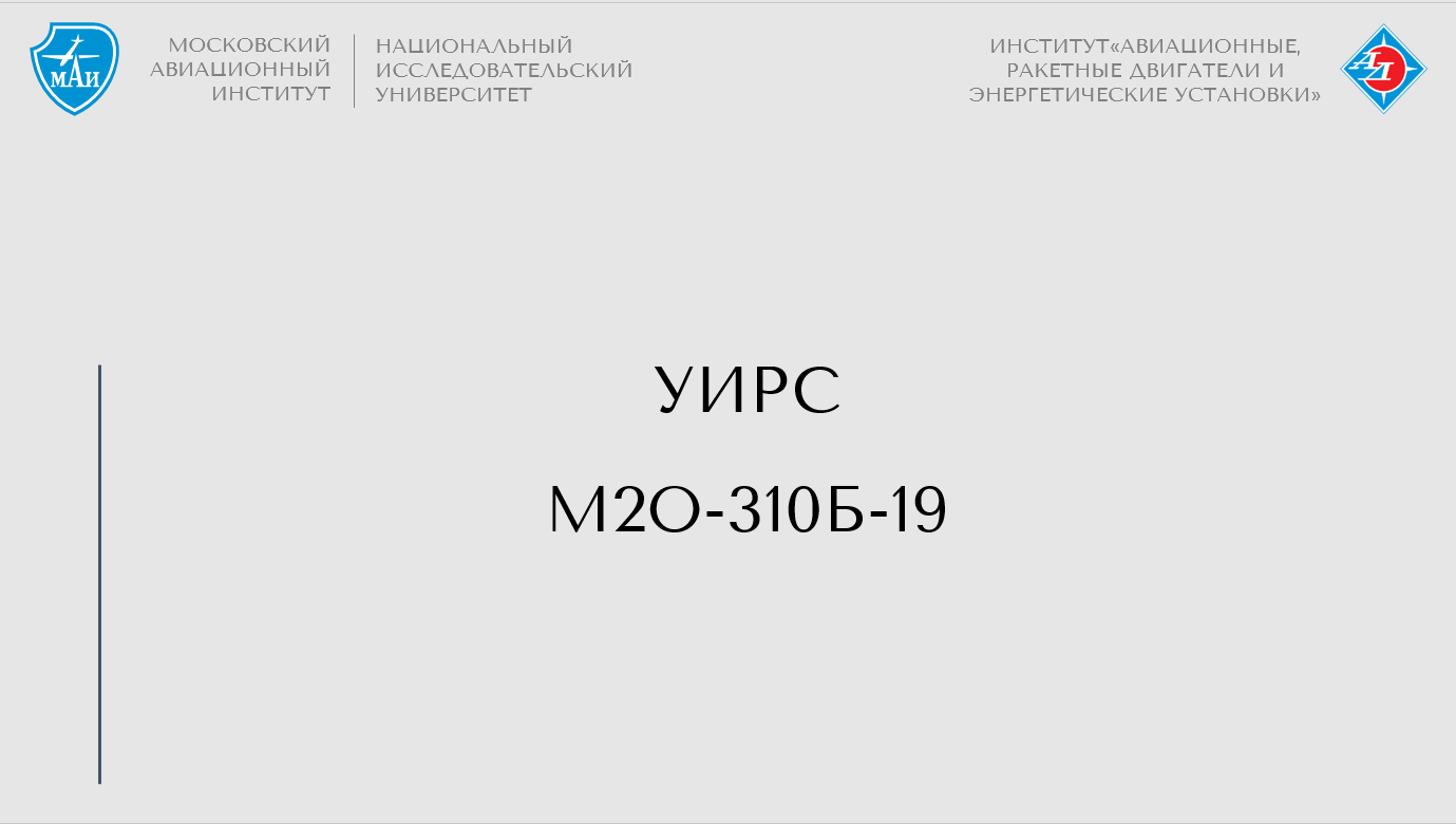 УИРС