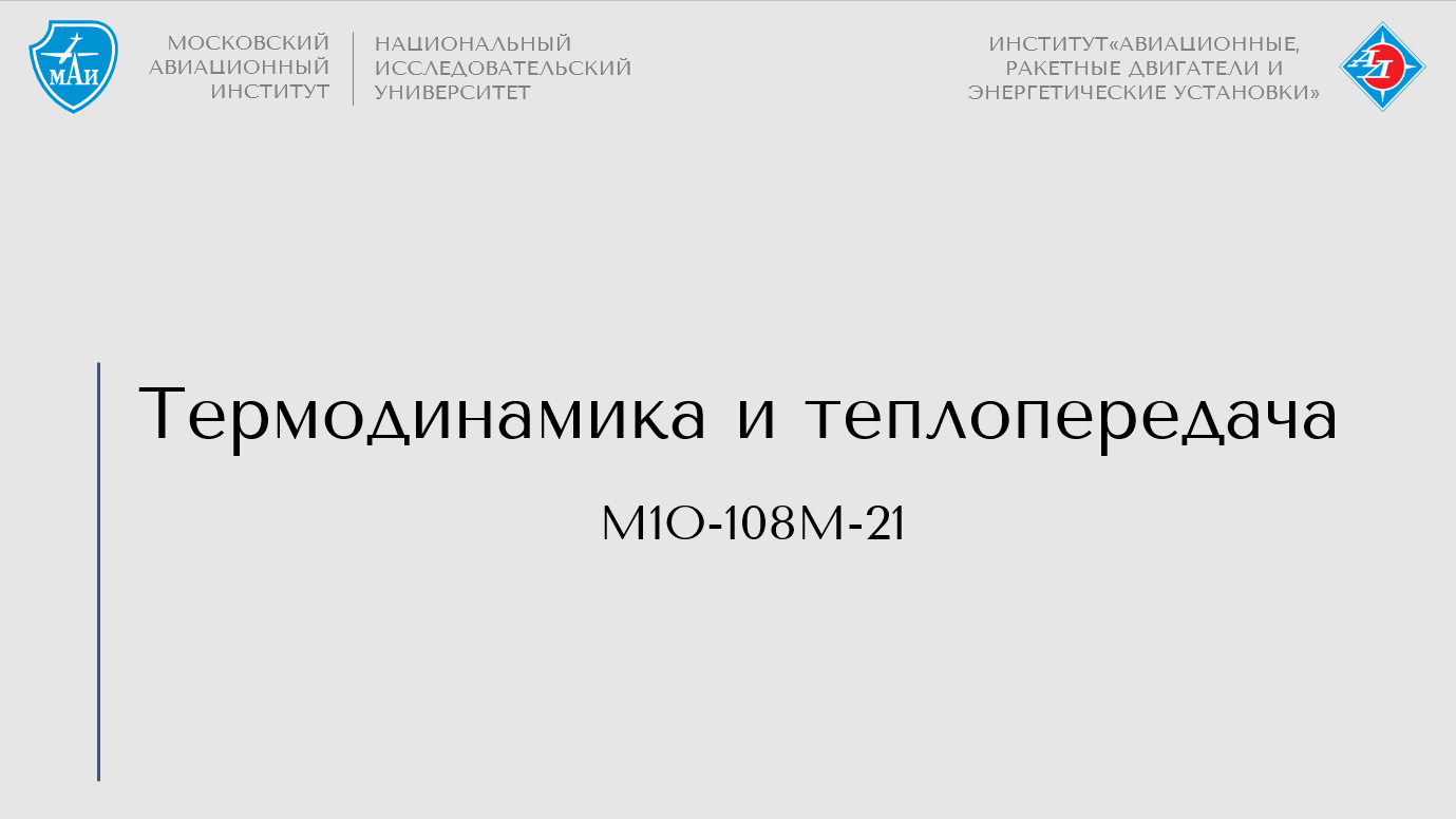 Термодинамика и теплопередача