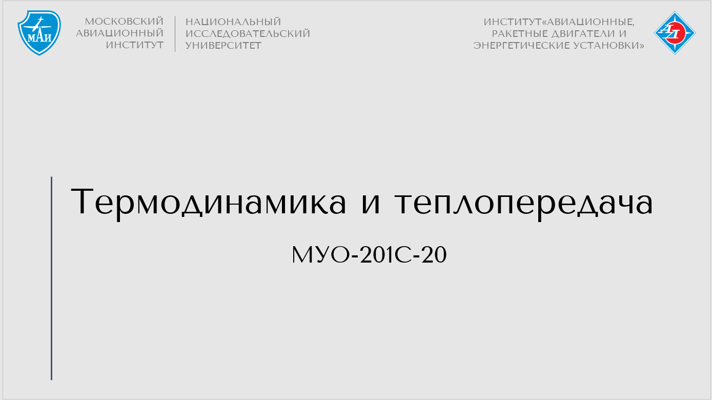Термодинамика и теплопередача