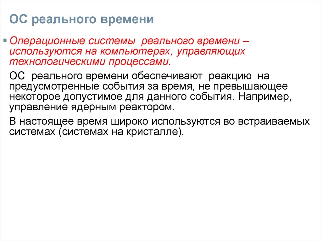 Операционные системы реального времени