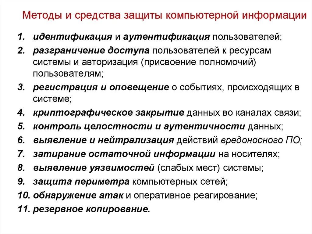 Методы и средства защиты компьютерной информации