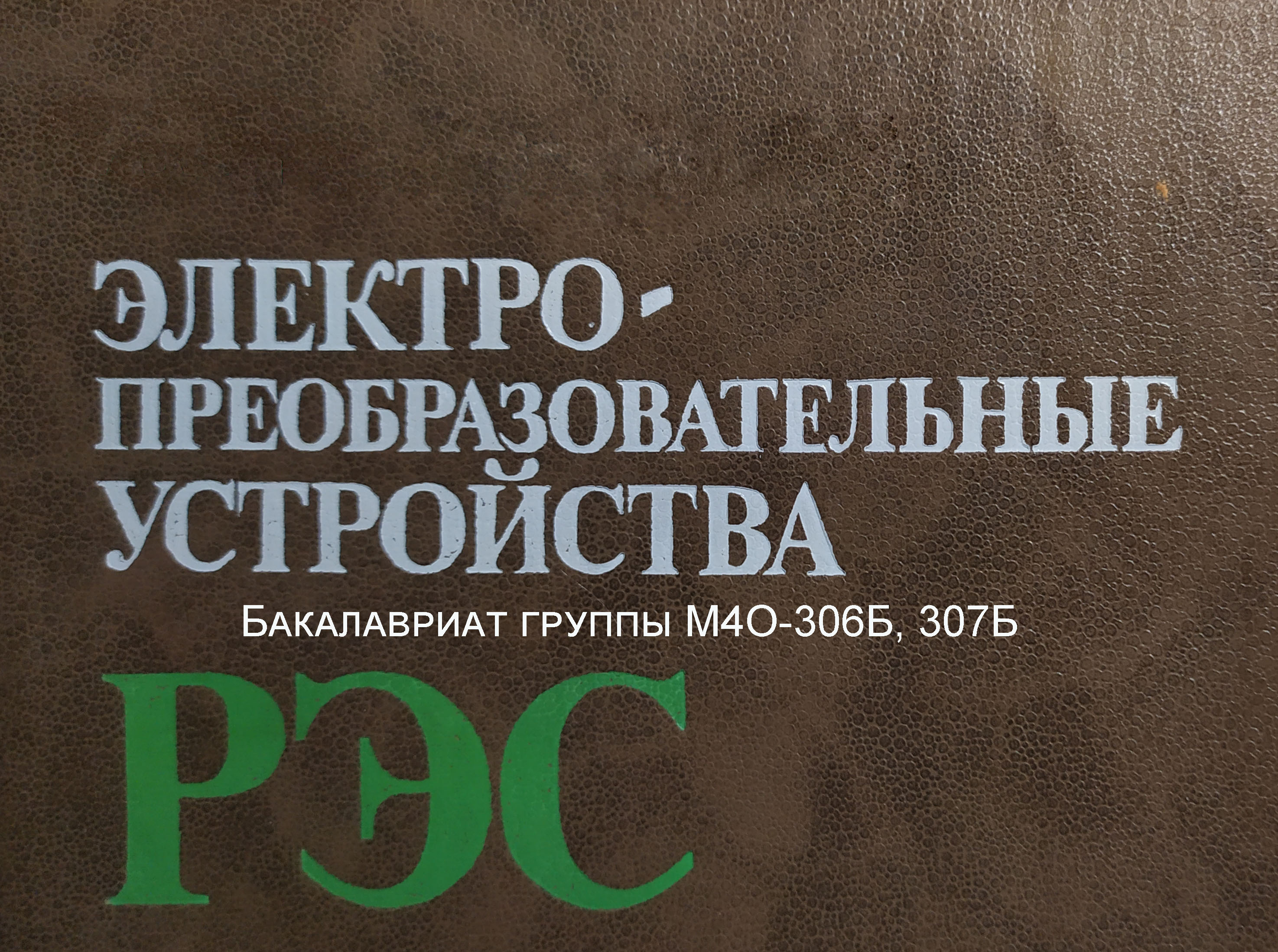 Электропреобразовательные устройства радиоэлектронных средств (бакалавриат) 2023