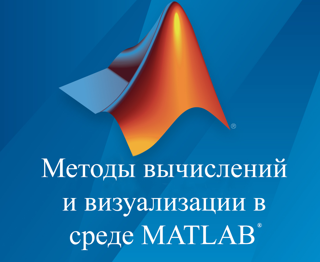 Методы вычислений и визуализации в среде MATLAB