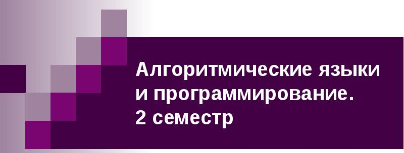 Алгоритмические языки и програмирование