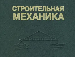 Строительная механика