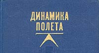 Динамика полета самолета