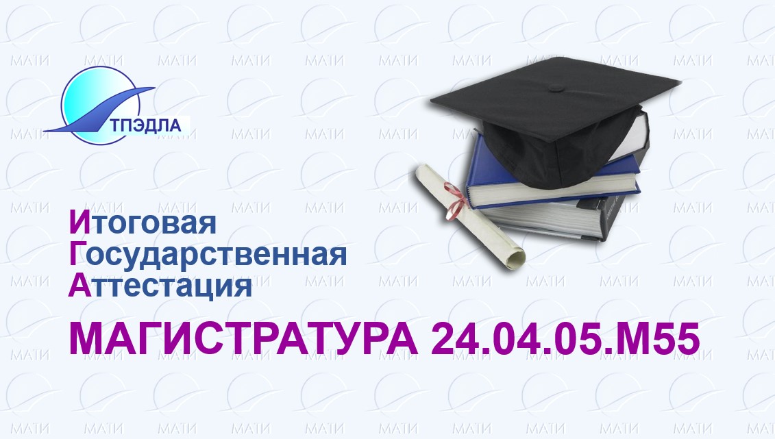 Итоговая государственная аттестация магистра