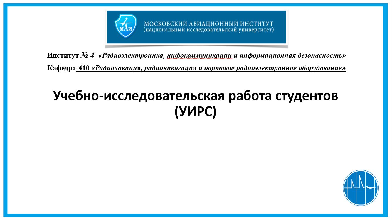 УИРС (бакалавриат)