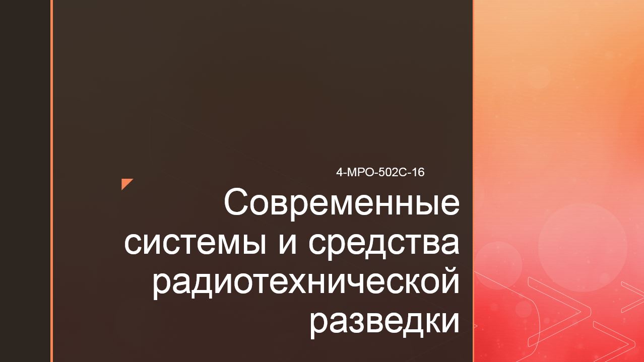 Современные системы и средства радиотехнической разведки