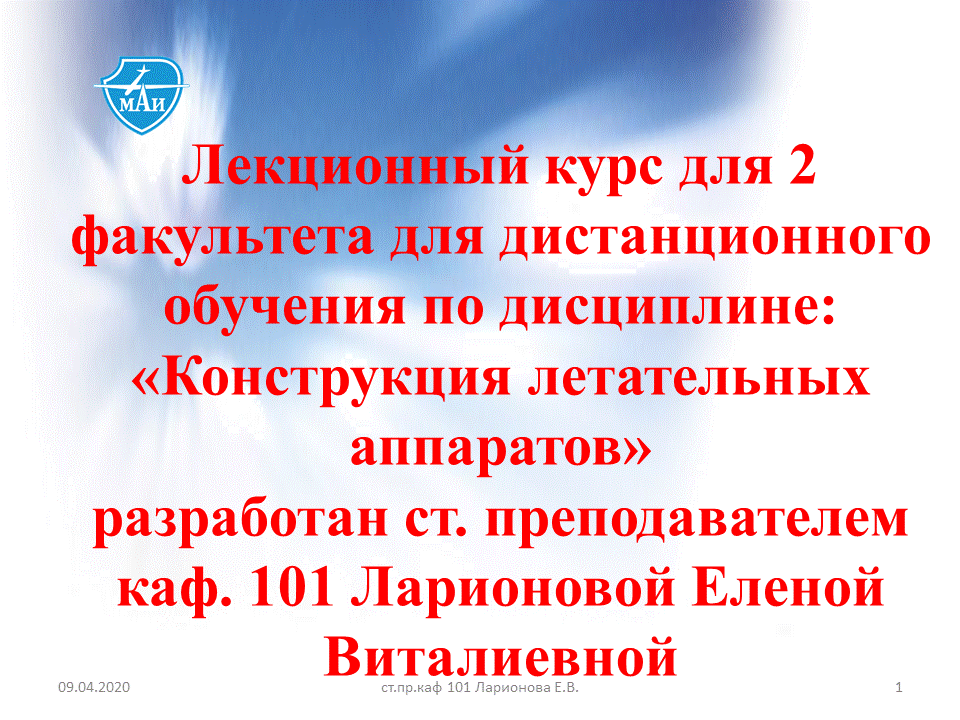 Конструкция летательных аппаратов (весна  2026)