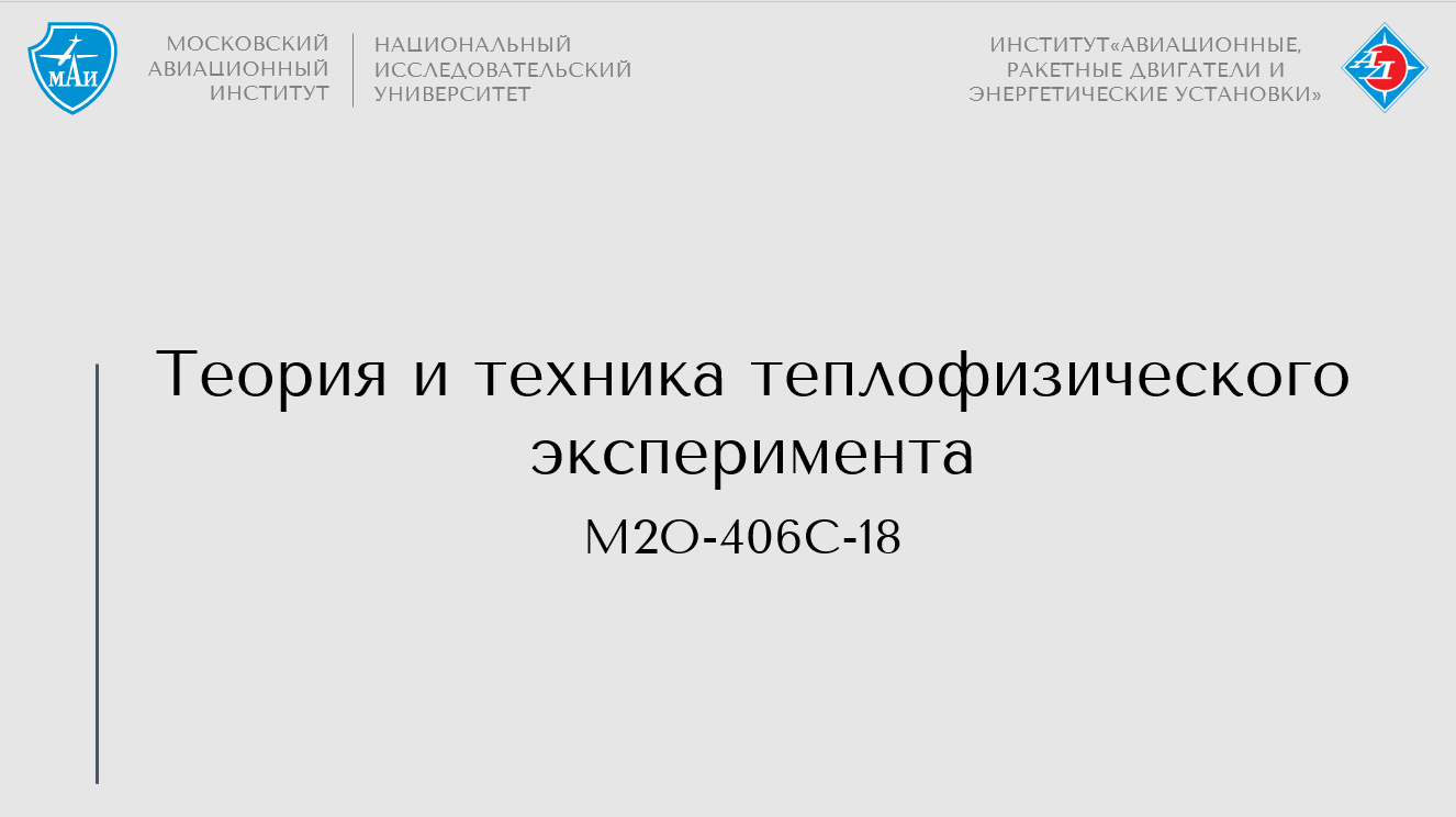 Теория и техника теплофизического эксперимента