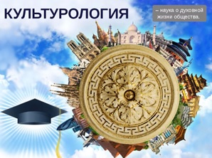 Культурология