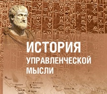 История управленческой мысли