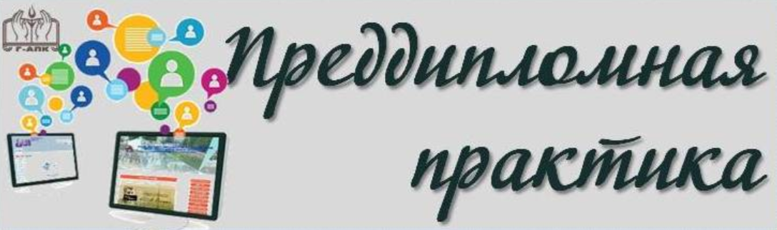 Преддипломная практика 