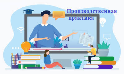 Производственная практика (профессионально-ознакомительная)